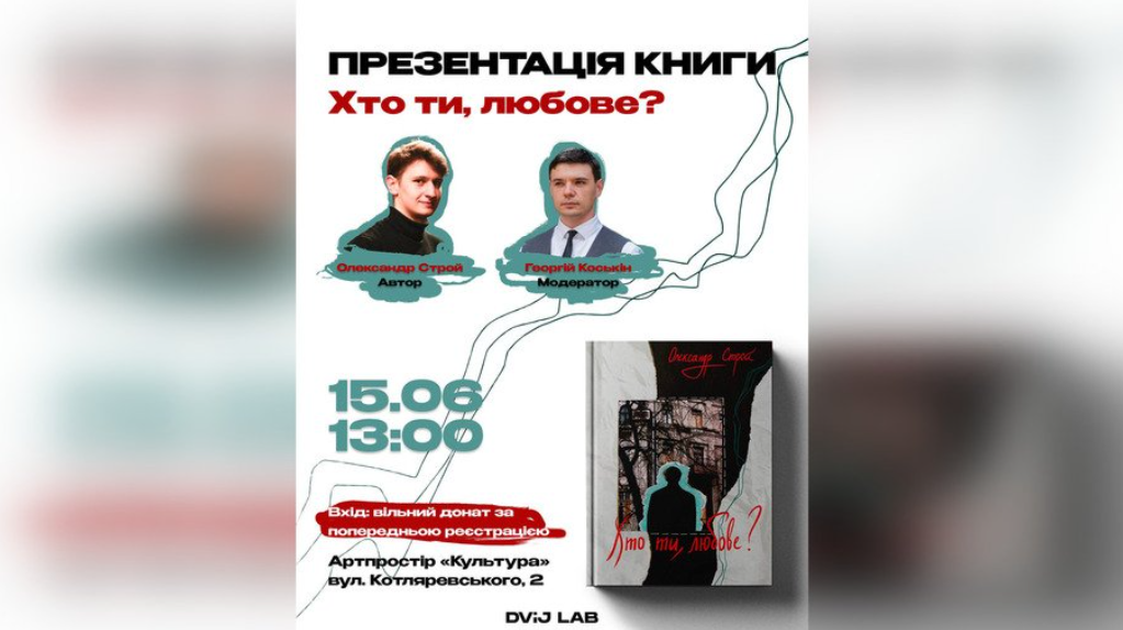 У Полтаві презентують нову книгу Олександра Строя Хто ти, любове
