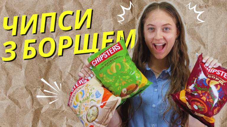 Дегустуємо українські чипси зі смаками борщу, вареників та котлети по-київськи: несподівані відчуття для справжніх гурманів
