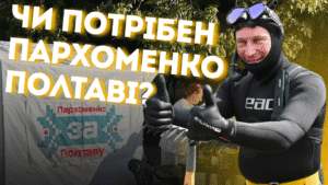 Суботник по-полтавськи або як Валерій Пархоменко влаштовує толоки для власного піару
